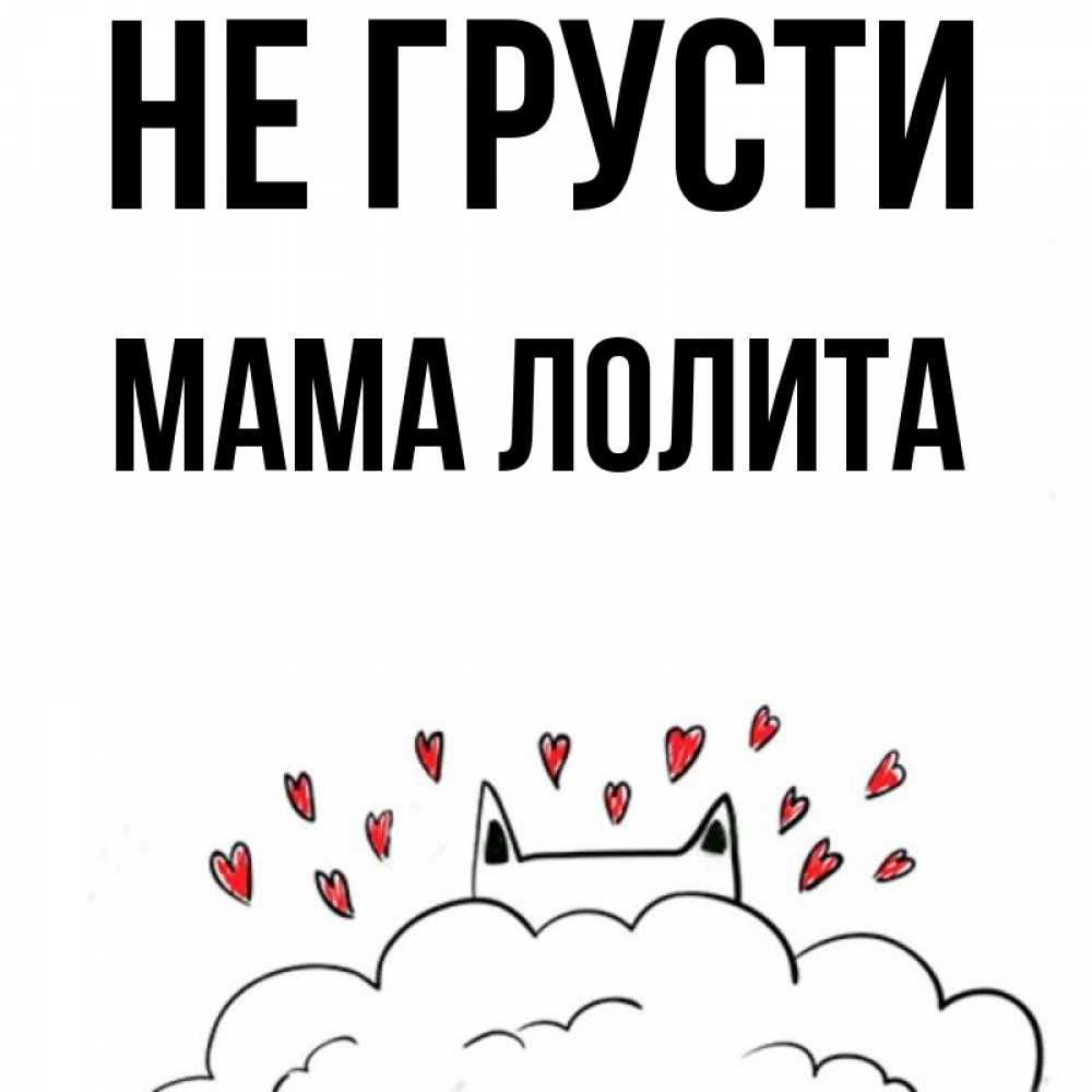 Открытка на каждый день с именем, Мама-Лолита Не грусти облако и ушки котика с сердечками Прикольная открытка с пожеланием онлайн скачать бесплатно 