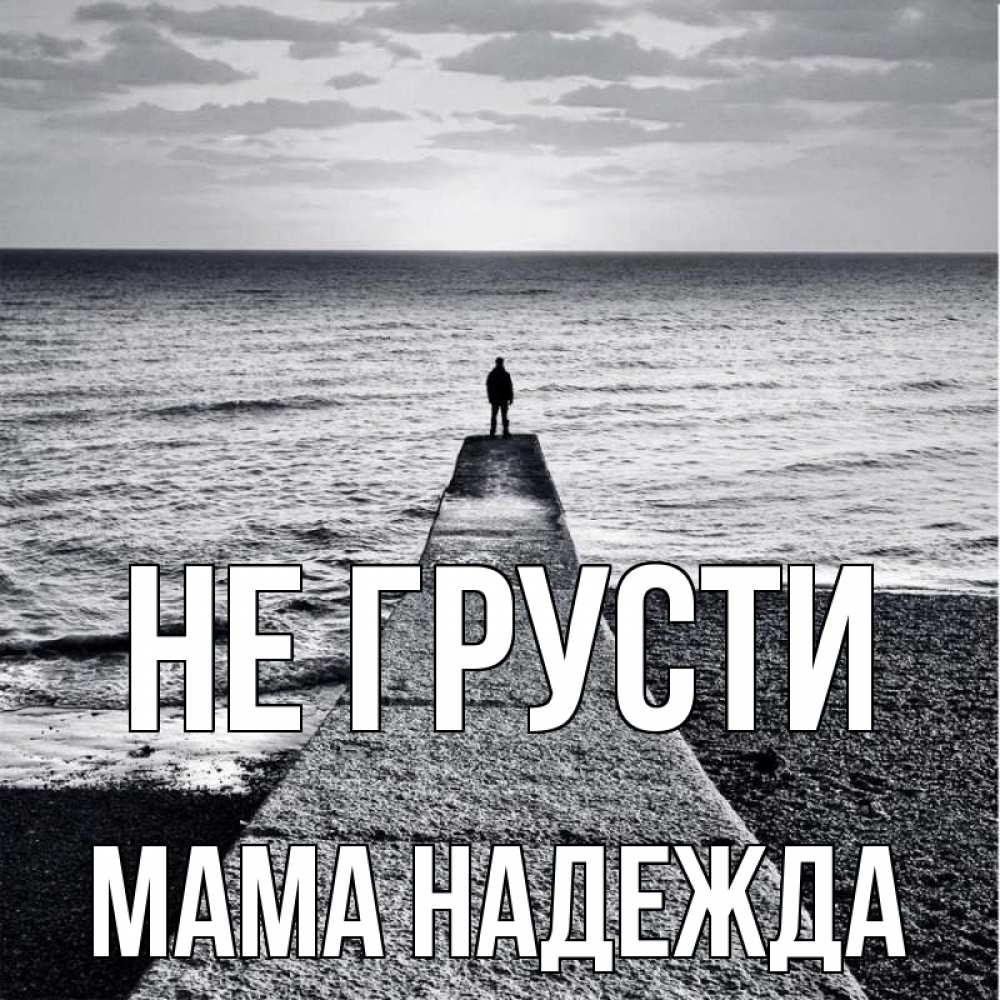 Открытка на каждый день с именем, Мама-Надежда Не грусти море Прикольная открытка с пожеланием онлайн скачать бесплатно 