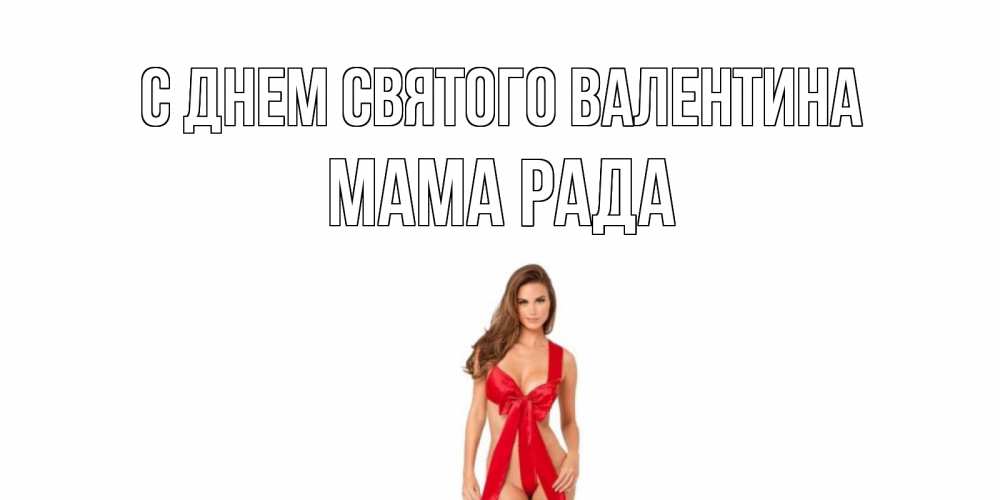 Открытка на каждый день с именем, Мама-Рада С днем Святого Валентина с днем Святого Валентина парня поздравить Прикольная открытка с пожеланием онлайн скачать бесплатно 
