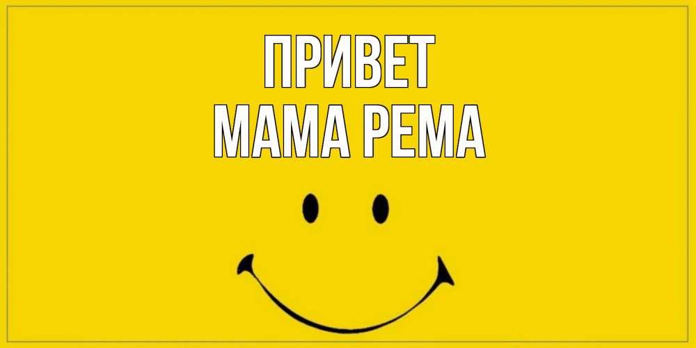 Открытка на каждый день с именем, Мама-Рема Привет смайл Прикольная открытка с пожеланием онлайн скачать бесплатно 