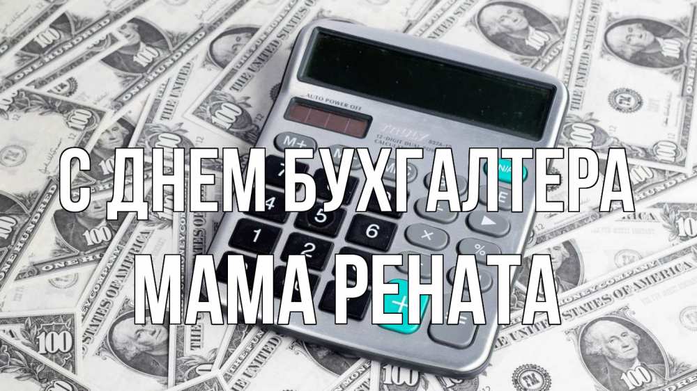 Открытка на каждый день с именем, Мама-Рената С днем бухгалтера с днем бухгалтера Прикольная открытка с пожеланием онлайн скачать бесплатно 