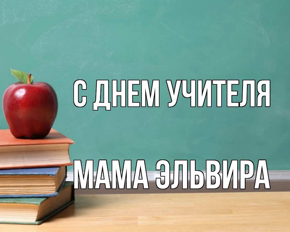 Открытка на каждый день с именем, Мама-Эльвира С днем учителя мел доска яблоко книги Прикольная открытка с пожеланием онлайн скачать бесплатно 