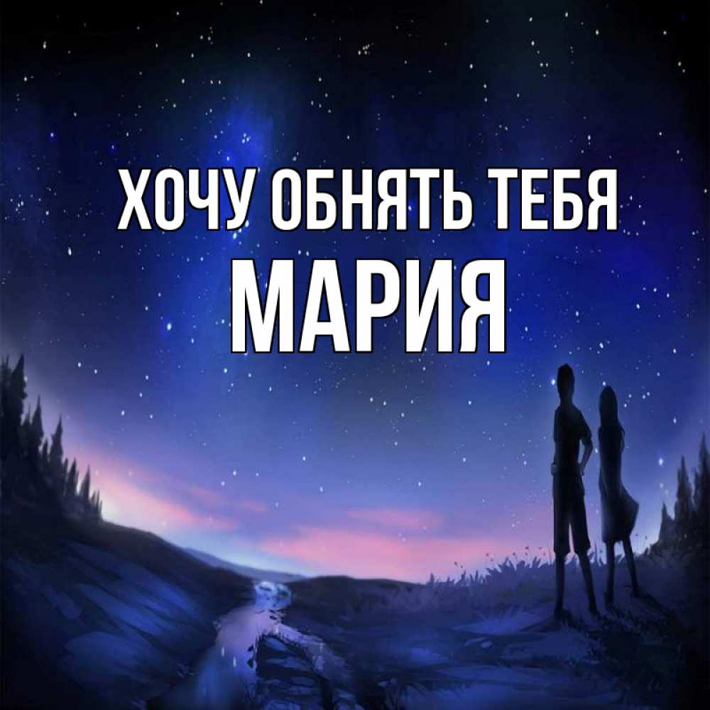 Открытка на каждый день с именем, Мария Хочу обнять тебя абстракция 1 Прикольная открытка с пожеланием онлайн скачать бесплатно 