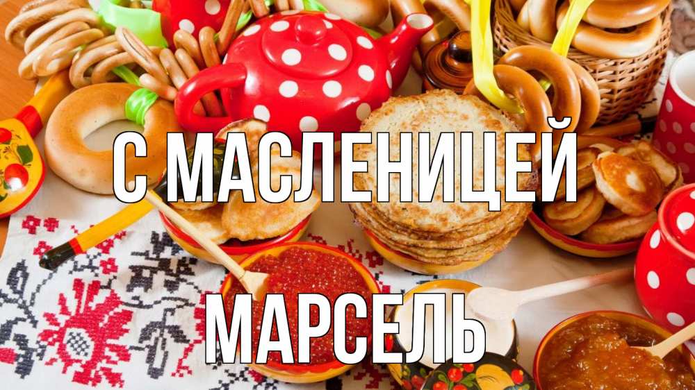 Открытка на каждый день с именем, Марсель С масленицей блины, красная икра, баранки Прикольная открытка с пожеланием онлайн скачать бесплатно 