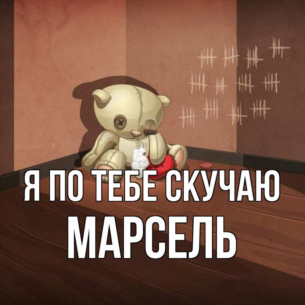 Открытка на каждый день с именем, Марсель Я по тебе скучаю скорее ко мне Прикольная открытка с пожеланием онлайн скачать бесплатно 