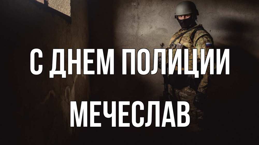 Открытка на каждый день с именем, Мечеслав С днем полиции полиция Прикольная открытка с пожеланием онлайн скачать бесплатно 