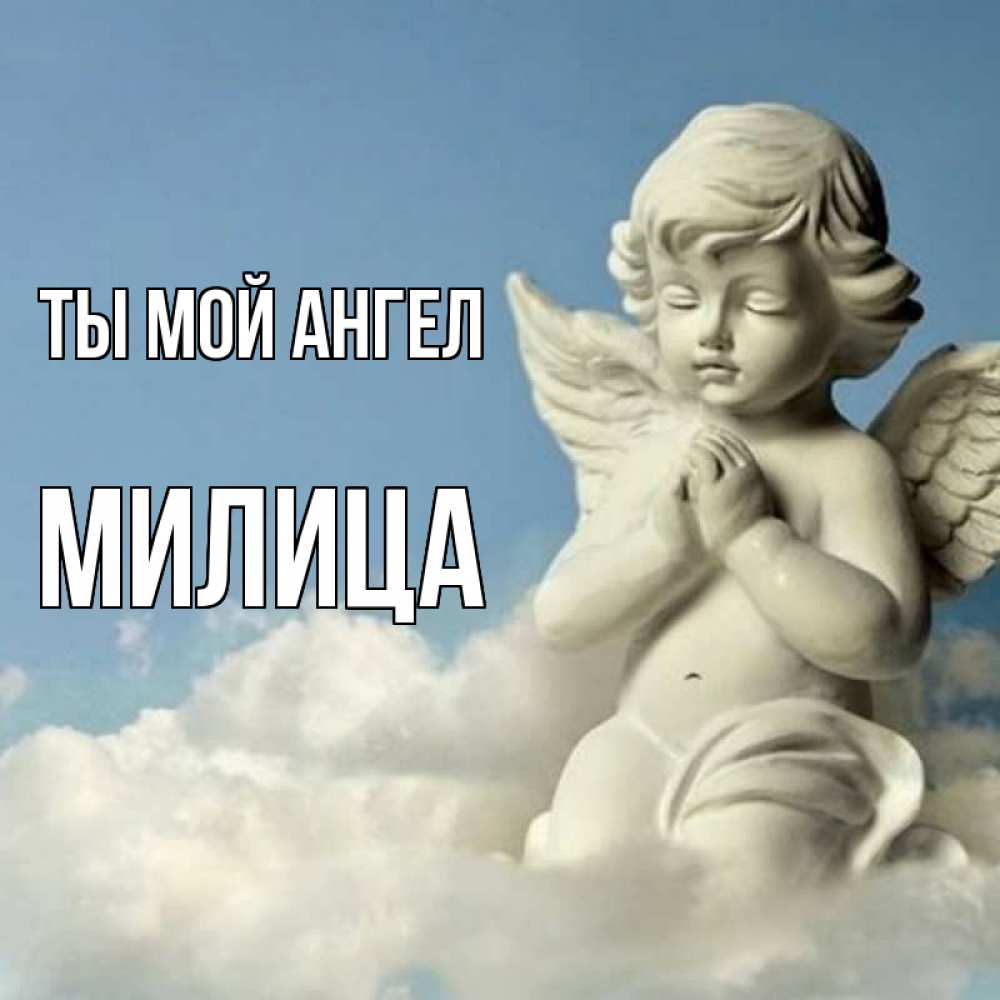 Открытка на каждый день с именем, Милица Ты мой ангел скульптура ангела на небе Прикольная открытка с пожеланием онлайн скачать бесплатно 