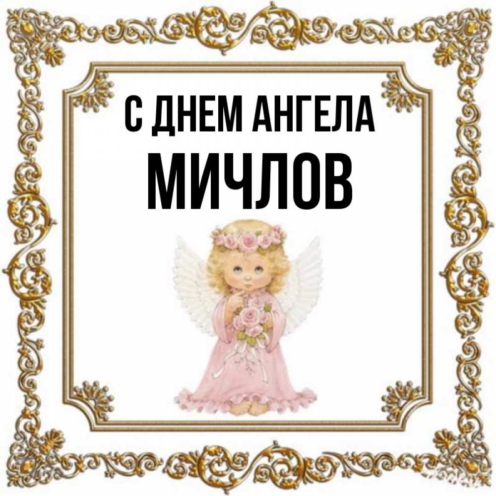 Открытка на каждый день с именем, Мичлов С днем ангела девочка ангел с крыльями и цветами в розовом платье Прикольная открытка с пожеланием онлайн скачать бесплатно 