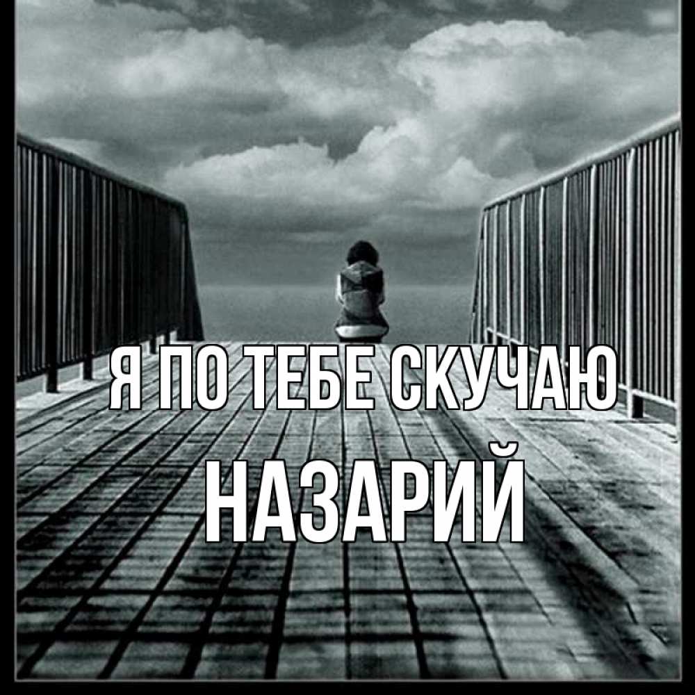 Открытка на каждый день с именем, Назарий Я по тебе скучаю грусть 2 Прикольная открытка с пожеланием онлайн скачать бесплатно 