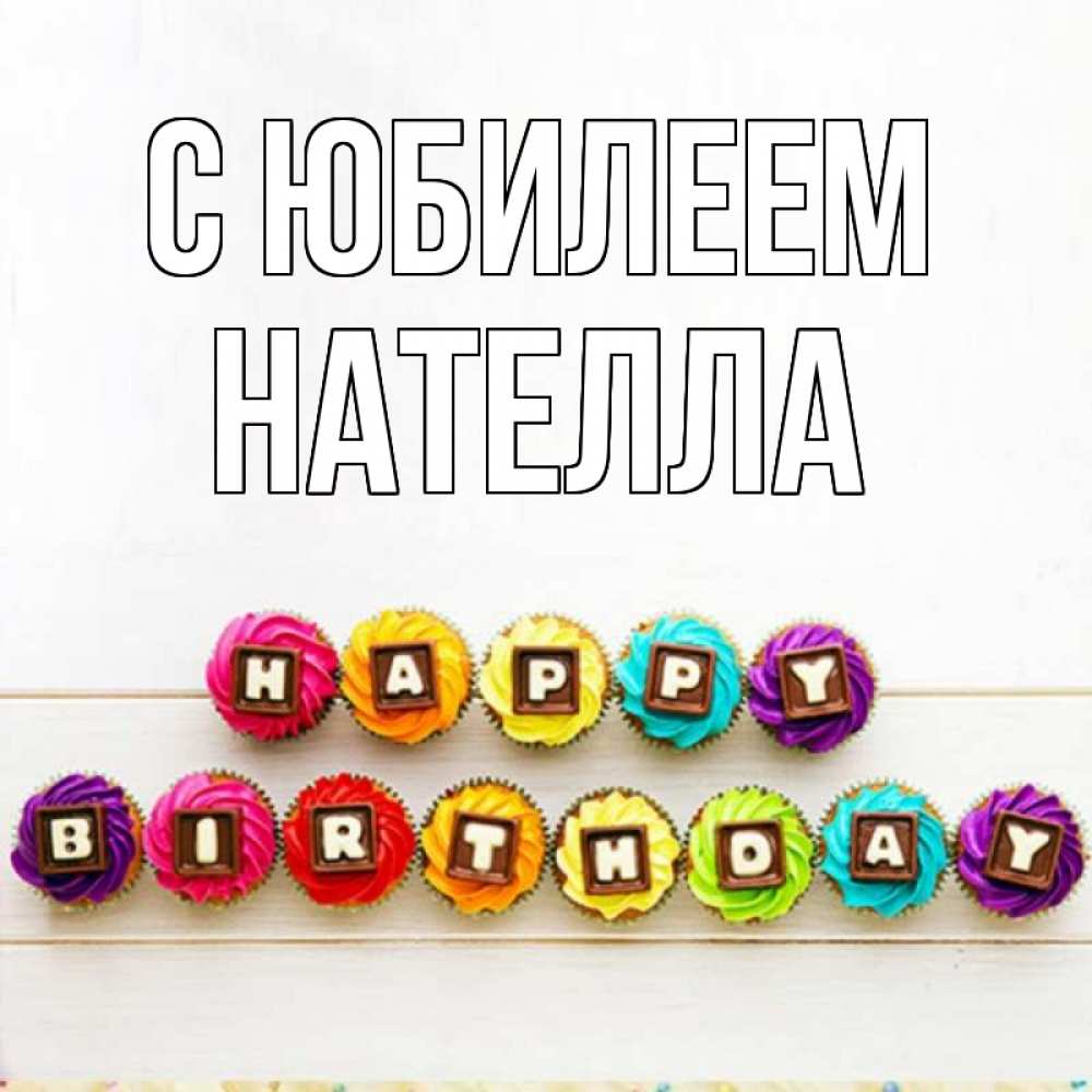 Открытка на каждый день с именем, Нателла С юбилеем из кексов и шоколада Прикольная открытка с пожеланием онлайн скачать бесплатно 
