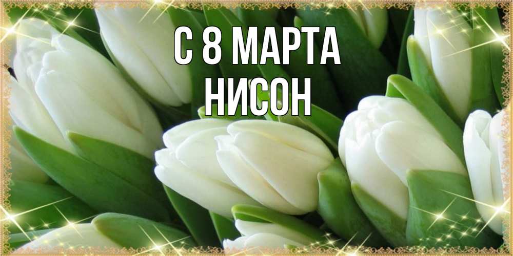 Открытка на каждый день с именем, Нисон С 8 марта поздравляем с 8 марта Прикольная открытка с пожеланием онлайн скачать бесплатно 