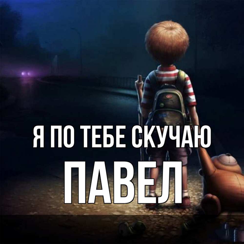Открытка на каждый день с именем, Павел Я по тебе скучаю скучно Прикольная открытка с пожеланием онлайн скачать бесплатно 