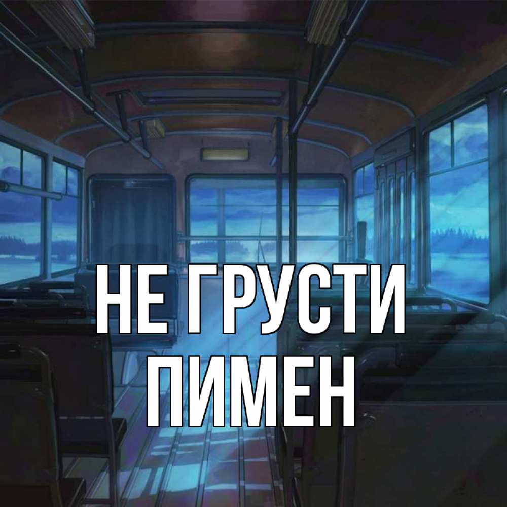 Открытка на каждый день с именем, Пимен Не грусти страшилка Прикольная открытка с пожеланием онлайн скачать бесплатно 