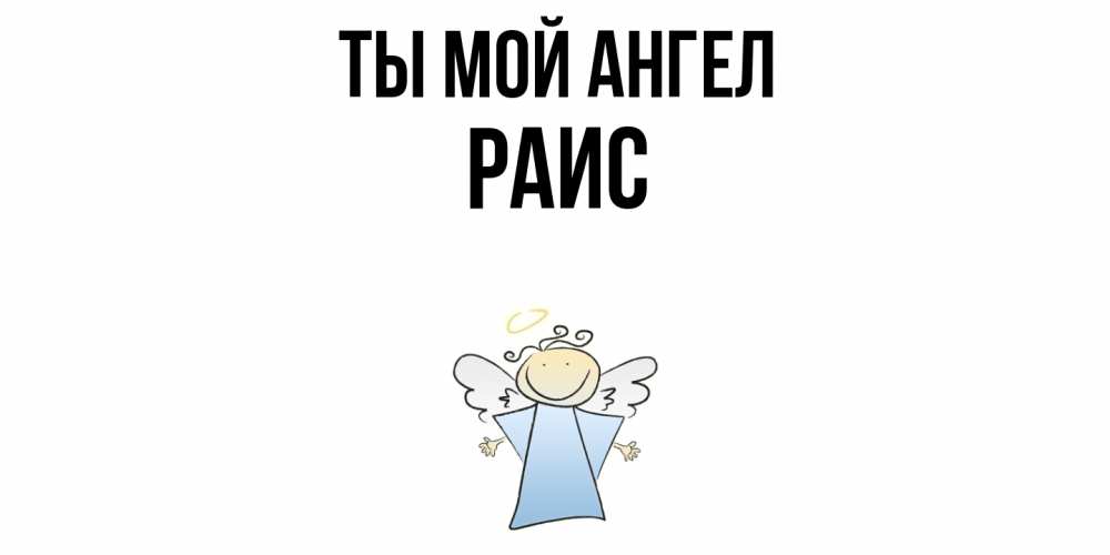 Открытка на каждый день с именем, Раис Ты мой ангел ангел Прикольная открытка с пожеланием онлайн скачать бесплатно 