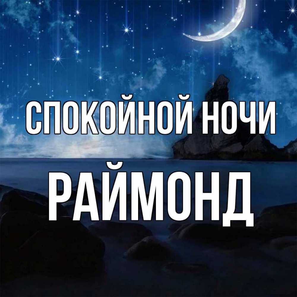 Открытка на каждый день с именем, Раймонд Спокойной ночи море Прикольная открытка с пожеланием онлайн скачать бесплатно 