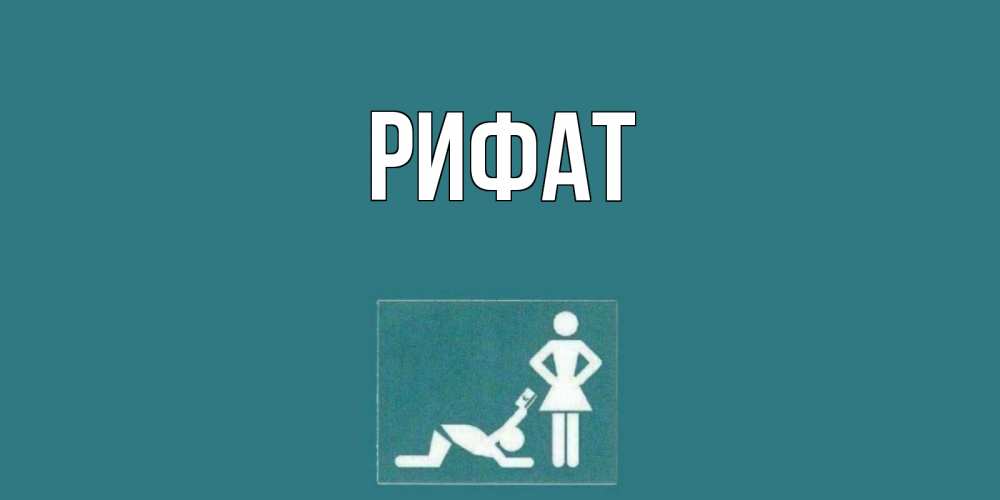 Открытка на каждый день с именем, Рифат Главная прости Прикольная открытка с пожеланием онлайн скачать бесплатно 