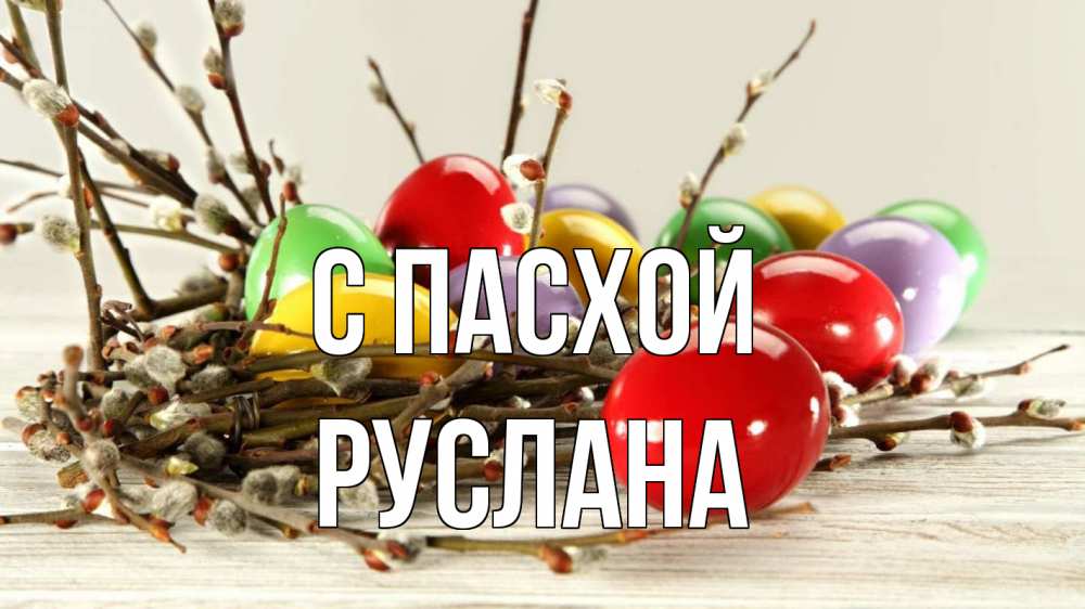 Открытка на каждый день с именем, Руслана С пасхой пасха Прикольная открытка с пожеланием онлайн скачать бесплатно 