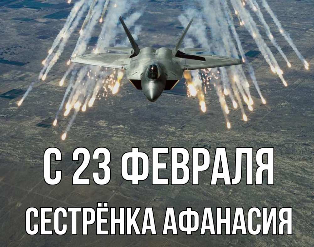 Открытка на каждый день с именем, Сестрёнка-Афанасия С 23 февраля 23 февраля Прикольная открытка с пожеланием онлайн скачать бесплатно 