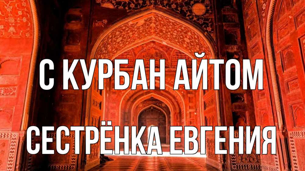 Открытка на каждый день с именем, Сестрёнка-Евгения С курбан айтом мечеть 1 Прикольная открытка с пожеланием онлайн скачать бесплатно 