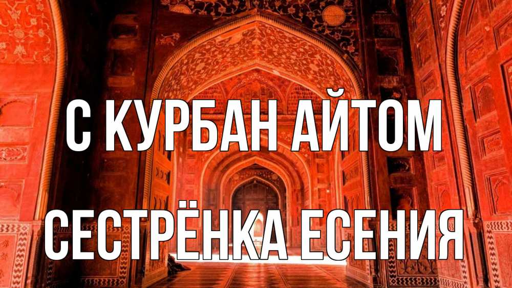 Открытка на каждый день с именем, Сестрёнка-Есения С курбан айтом мечеть 1 Прикольная открытка с пожеланием онлайн скачать бесплатно 