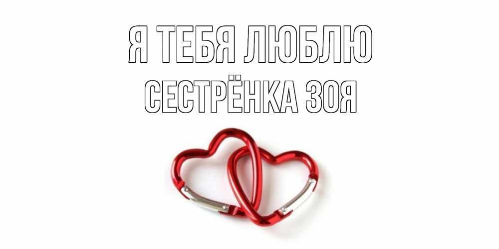Открытка на каждый день с именем, Сестрёнка-Зоя Я тебя люблю карабин, сердце Прикольная открытка с пожеланием онлайн скачать бесплатно 