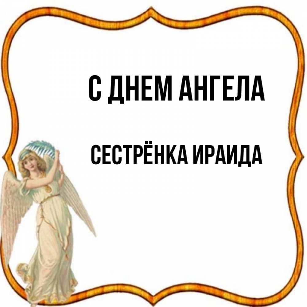 Открытка на каждый день с именем, Сестрёнка-Ираида С днем ангела рамочка простая Прикольная открытка с пожеланием онлайн скачать бесплатно 