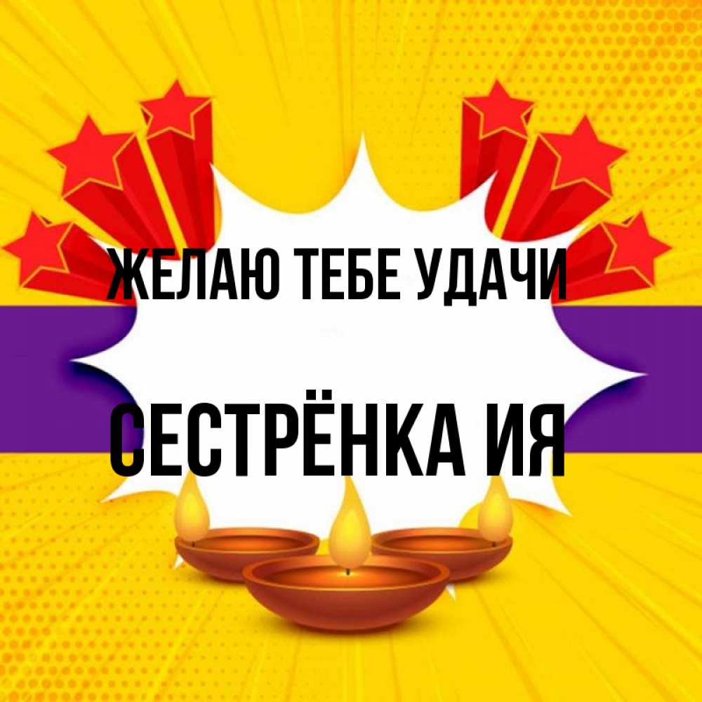 Открытка на каждый день с именем, Сестрёнка-Ия Желаю тебе удачи векторное изображение Прикольная открытка с пожеланием онлайн скачать бесплатно 