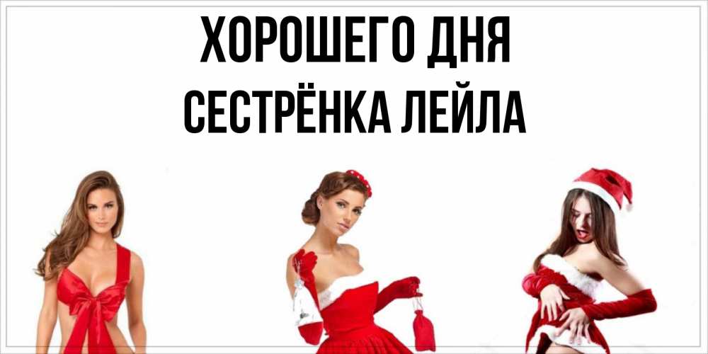 Открытка на каждый день с именем, Сестрёнка-Лейла Хорошего дня пожелай парню отличного дня Прикольная открытка с пожеланием онлайн скачать бесплатно 