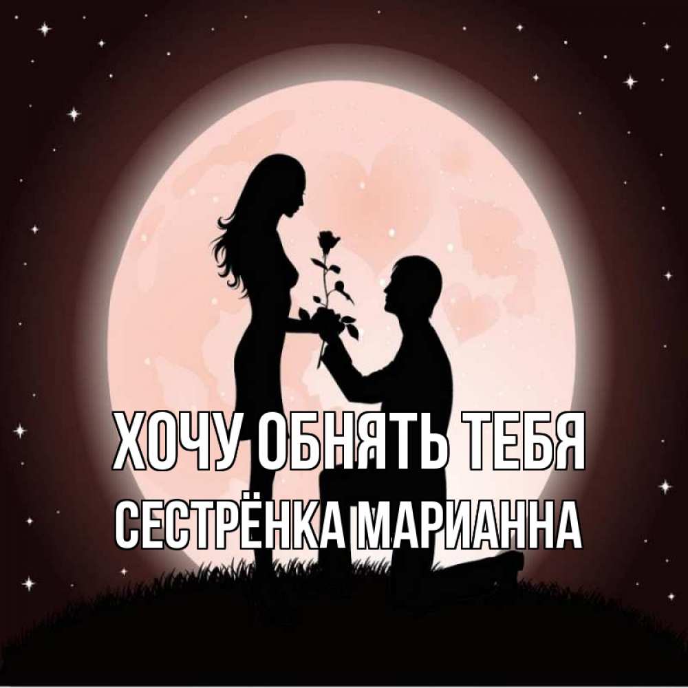 Открытка на каждый день с именем, Сестрёнка-Марианна Хочу обнять тебя силуэты Прикольная открытка с пожеланием онлайн скачать бесплатно 