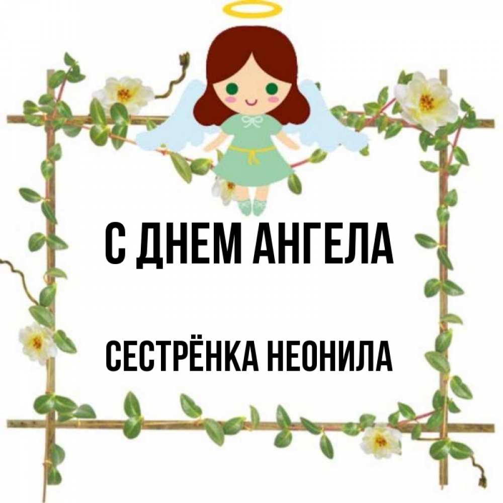 Открытка на каждый день с именем, Сестрёнка-Неонила С днем ангела Ангел с нимбом Прикольная открытка с пожеланием онлайн скачать бесплатно 