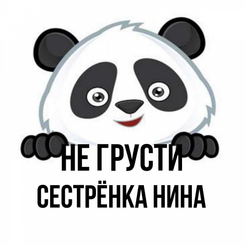 Открытка на каждый день с именем, Сестрёнка-Нина Не грусти не надо печалиться Прикольная открытка с пожеланием онлайн скачать бесплатно 