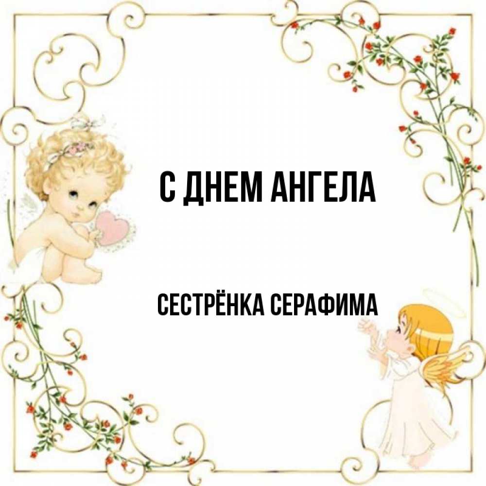 Открытка на каждый день с именем, Сестрёнка-Серафима С днем ангела ангелы желают прекрасных именин Прикольная открытка с пожеланием онлайн скачать бесплатно 