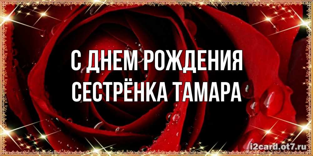 Открытка на каждый день с именем, Сестрёнка-Тамара С днем рождения цветок в росе на день рождения Прикольная открытка с пожеланием онлайн скачать бесплатно 