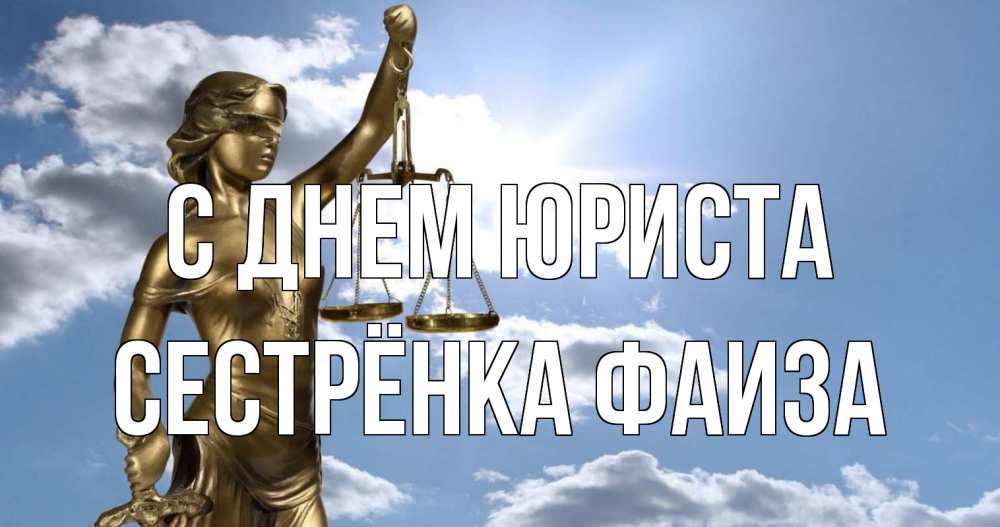 Открытка на каждый день с именем, Сестрёнка-Фаиза С днем юриста с днем юриста Прикольная открытка с пожеланием онлайн скачать бесплатно 