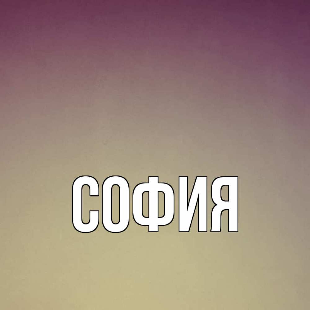 Открытка на каждый день с именем, София Главная для любимой Прикольная открытка с пожеланием онлайн скачать бесплатно 