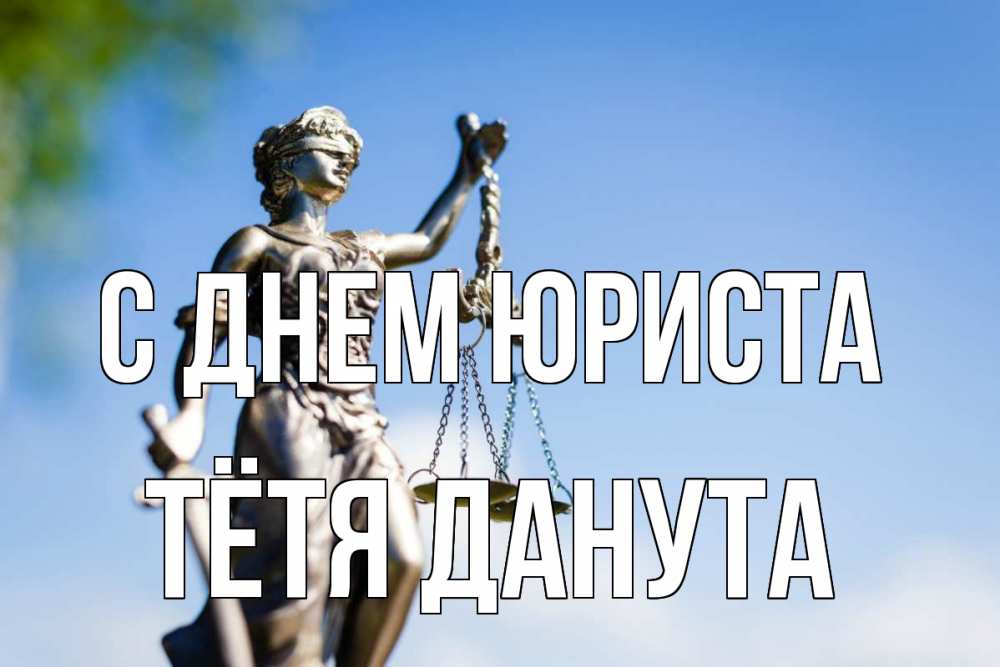Открытка на каждый день с именем, Тётя-Данута С днем юриста фемида с днем юриста Прикольная открытка с пожеланием онлайн скачать бесплатно 