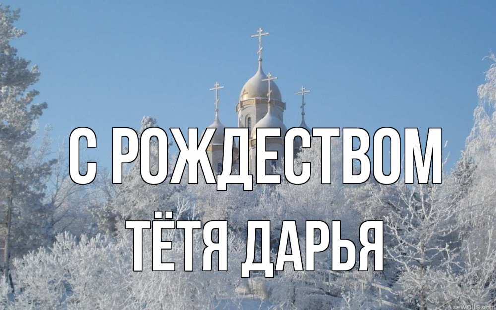 Открытка на каждый день с именем, Тётя-Дарья С рождеством храм, зима, лес, церковь Прикольная открытка с пожеланием онлайн скачать бесплатно 