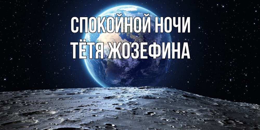 Открытка на каждый день с именем, Тётя-Жозефина Спокойной ночи красивая космическая открытка Прикольная открытка с пожеланием онлайн скачать бесплатно 