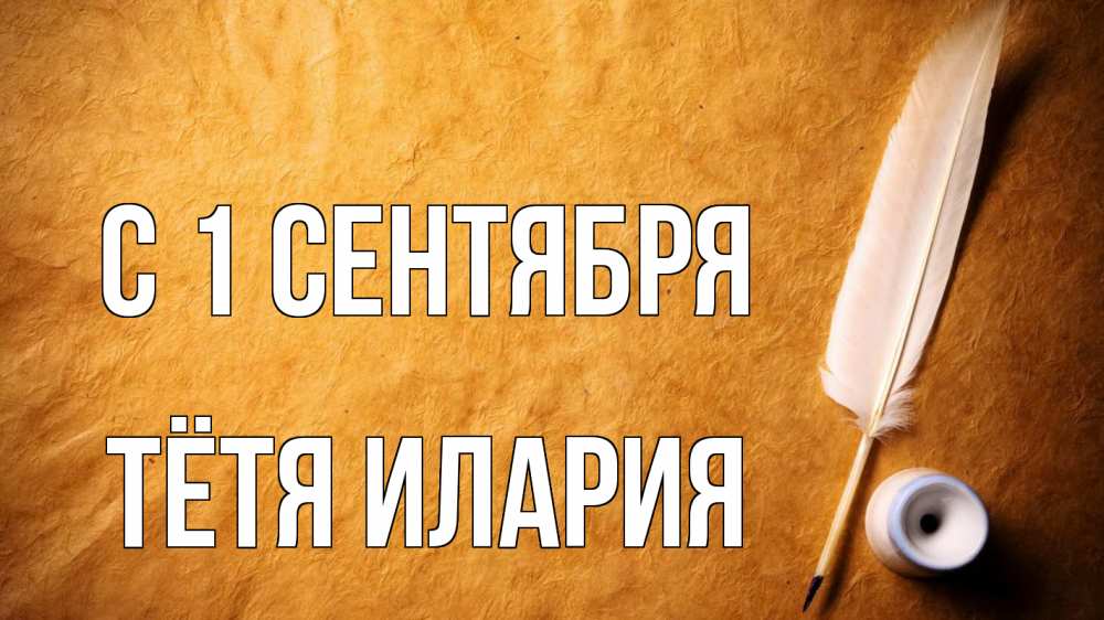 Открытка на каждый день с именем, Тётя-Илария С 1 сентября с днем знаний Прикольная открытка с пожеланием онлайн скачать бесплатно 