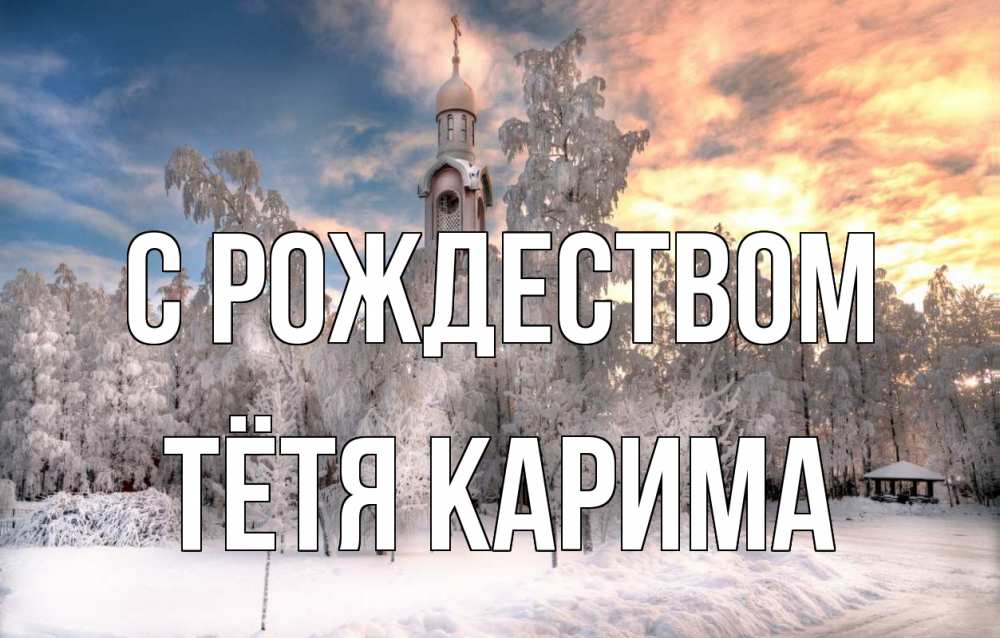Открытка на каждый день с именем, Тётя-Карима С рождеством лес, зима 2 Прикольная открытка с пожеланием онлайн скачать бесплатно 