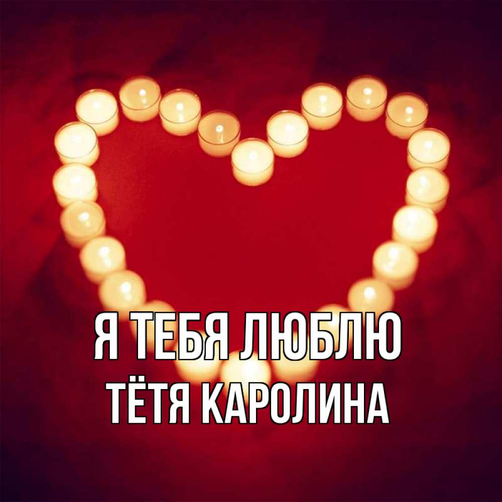 Открытка на каждый день с именем, Тётя-Каролина Я тебя люблю красота на красном фоне Прикольная открытка с пожеланием онлайн скачать бесплатно 