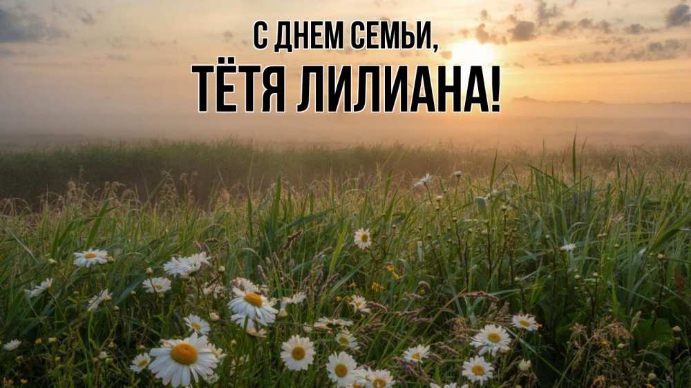 Открытка на каждый день с именем, Тётя-Лилиана С днем семьи с днем семьи Прикольная открытка с пожеланием онлайн скачать бесплатно 