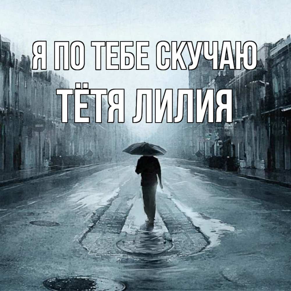 Открытка на каждый день с именем, Тётя-Лилия Я по тебе скучаю мне плохо без тебя Прикольная открытка с пожеланием онлайн скачать бесплатно 