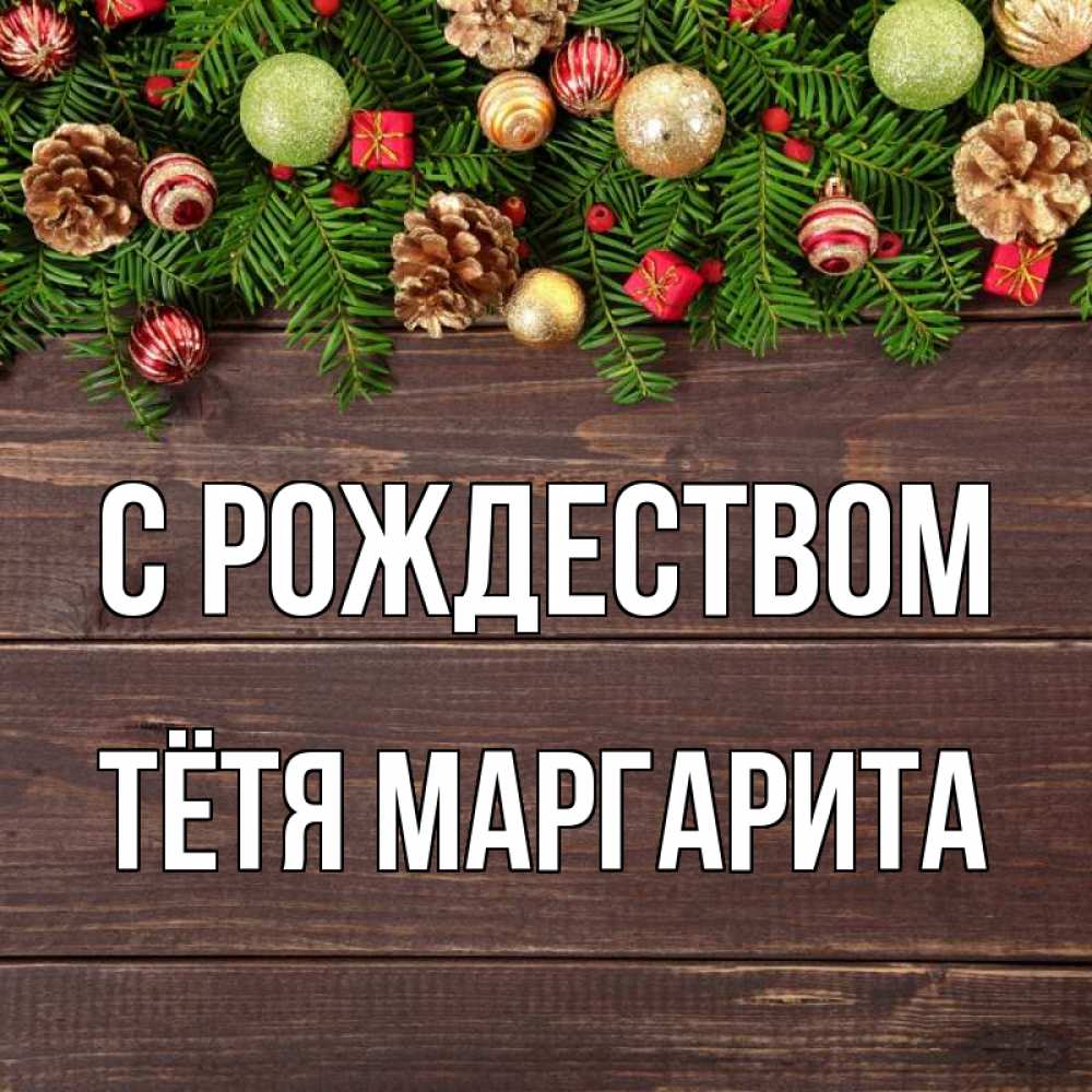 Открытка на каждый день с именем, Тётя-Маргарита С рождеством с рождеством Прикольная открытка с пожеланием онлайн скачать бесплатно 