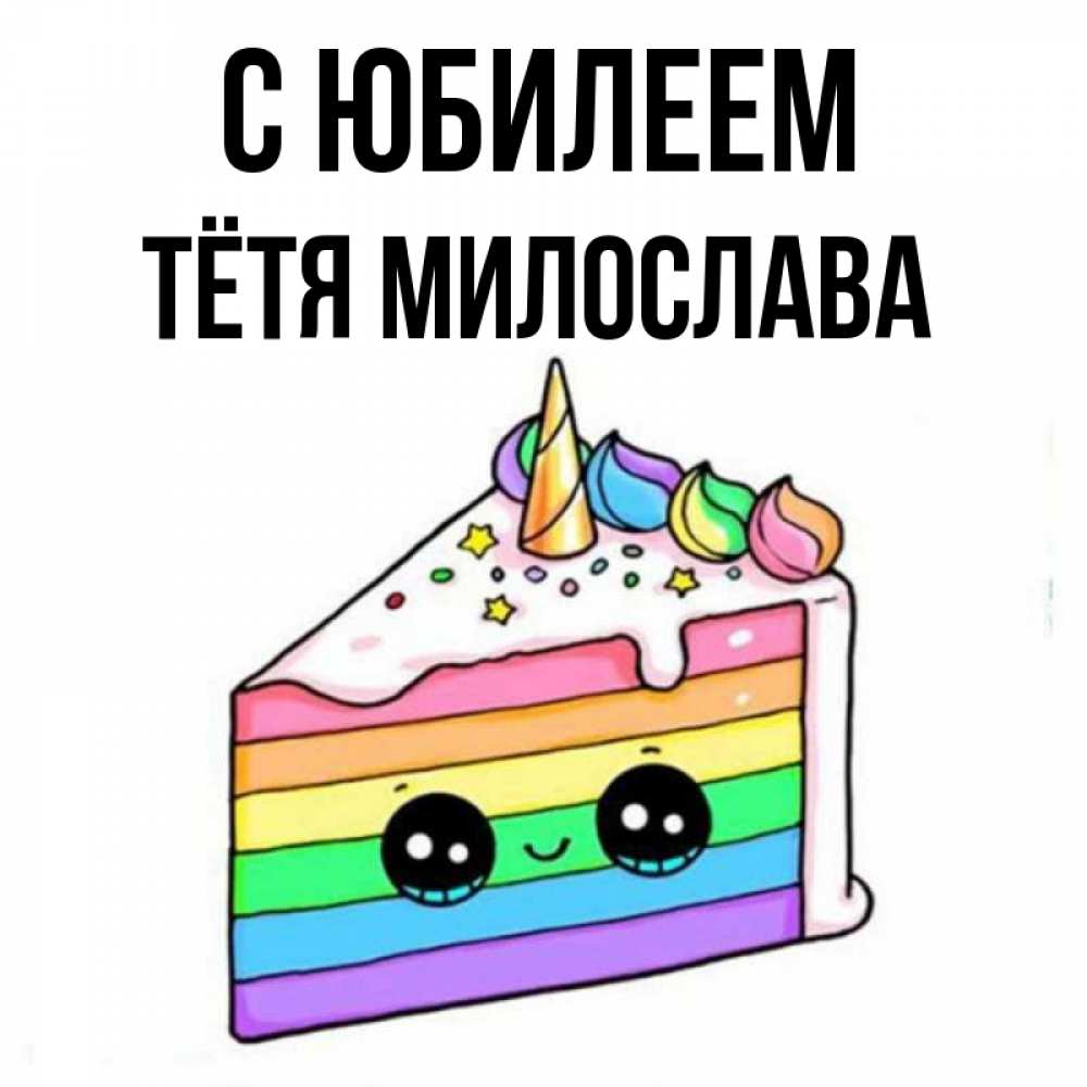 Открытка на каждый день с именем, Тётя-Милослава С юбилеем с днем варенья Прикольная открытка с пожеланием онлайн скачать бесплатно 