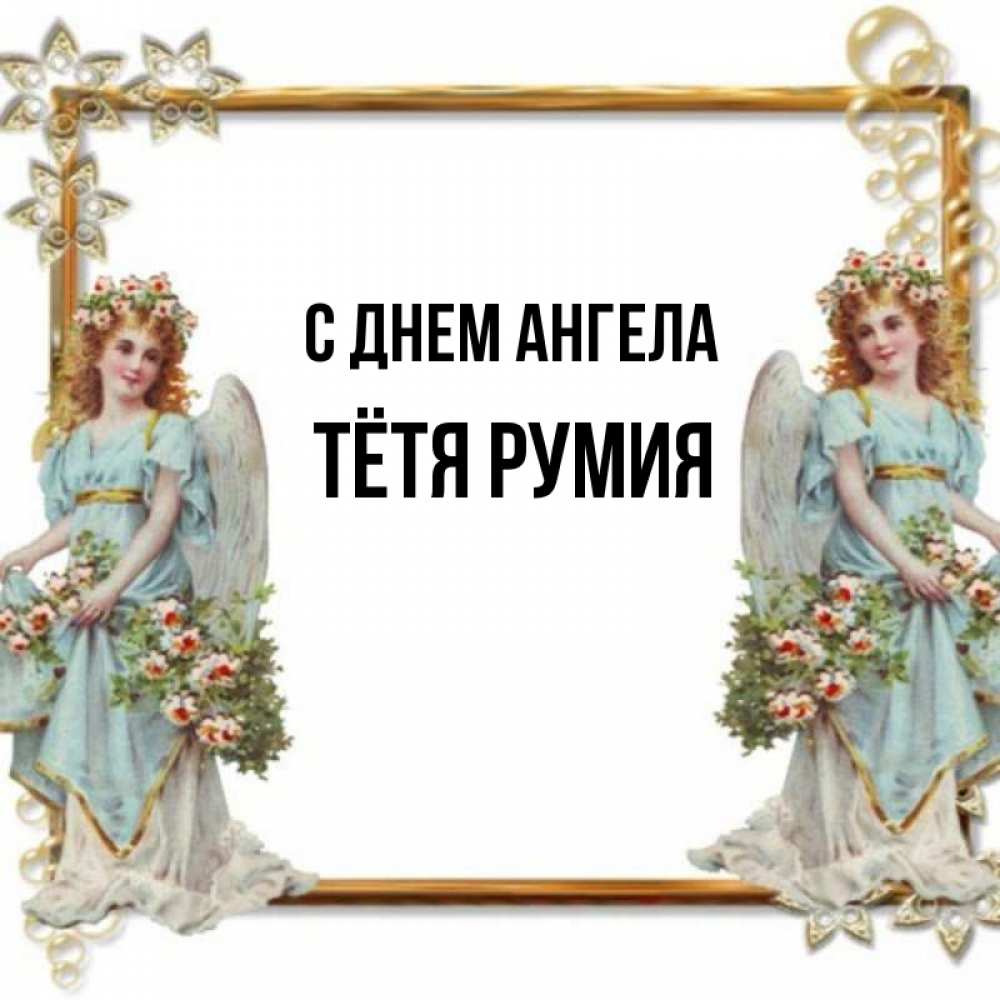 Открытка на каждый день с именем, Тётя-Румия С днем ангела рамочка из золота и ангелы Прикольная открытка с пожеланием онлайн скачать бесплатно 