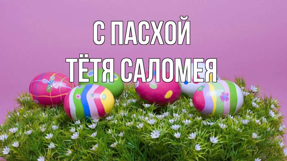 Открытка на каждый день с именем, Тётя-Саломея С пасхой пасха Прикольная открытка с пожеланием онлайн скачать бесплатно 