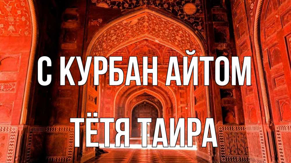 Открытка на каждый день с именем, Тётя-Таира С курбан айтом мечеть 1 Прикольная открытка с пожеланием онлайн скачать бесплатно 