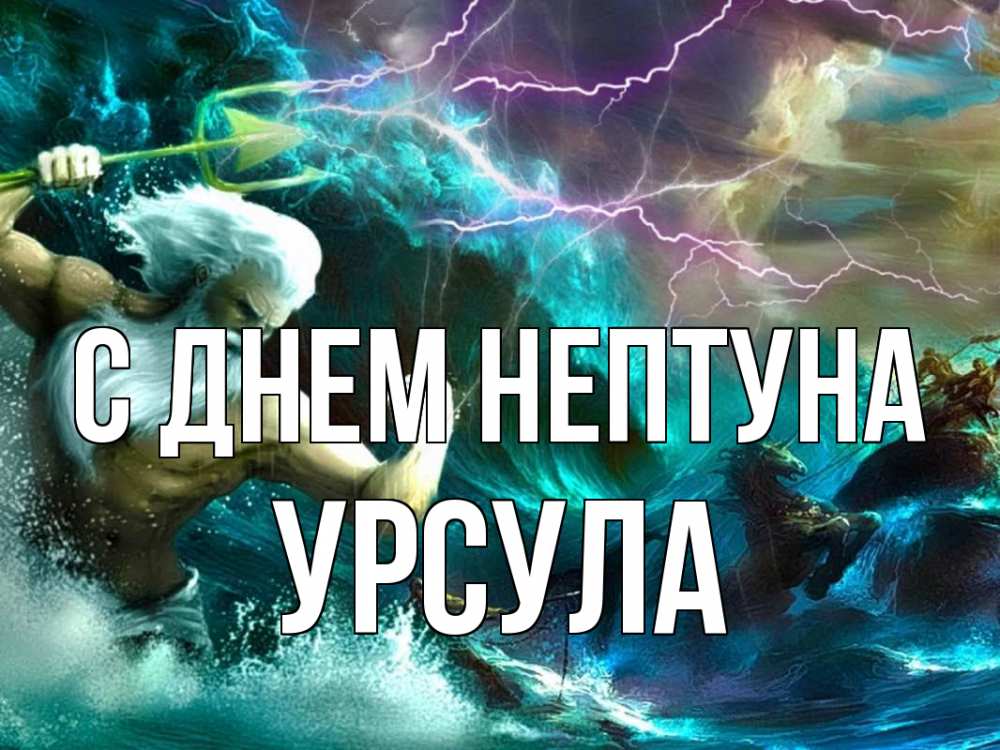 Открытка на каждый день с именем, Урсула С днем нептуна с днем Нептуна Прикольная открытка с пожеланием онлайн скачать бесплатно 