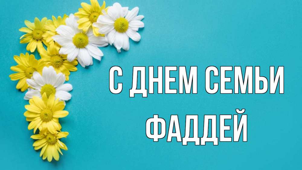 Открытка на каждый день с именем, Фаддей С днем семьи с днем семьи Прикольная открытка с пожеланием онлайн скачать бесплатно 